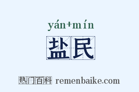 盐民是什么意思的图片